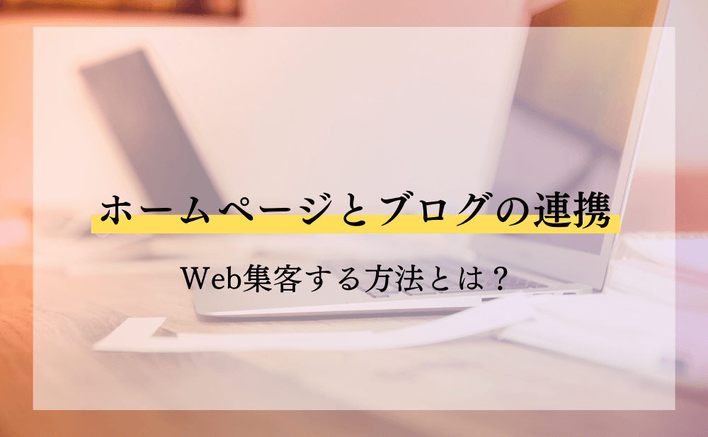 ホームページとブログの連携をさせてWeb集客する方法とは？