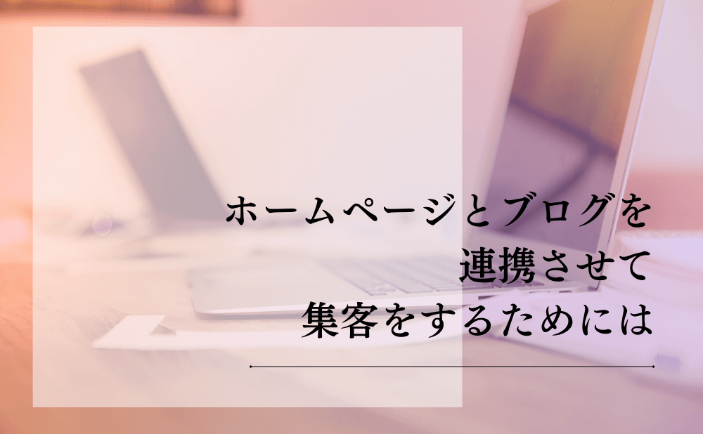 ホームページとブログを連携させて集客をするためには