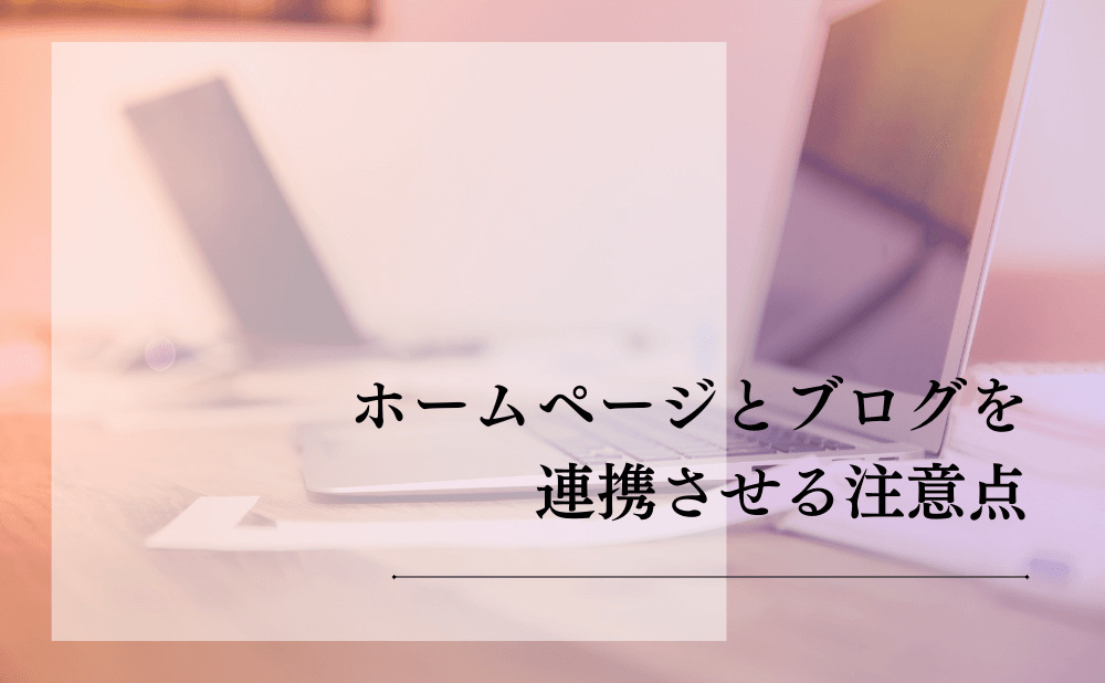 ホームページとブログを連携させる注意点