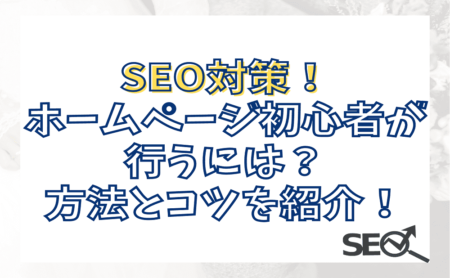 SEO対策をホームページ初心者が行うには？方法とコツを紹介！