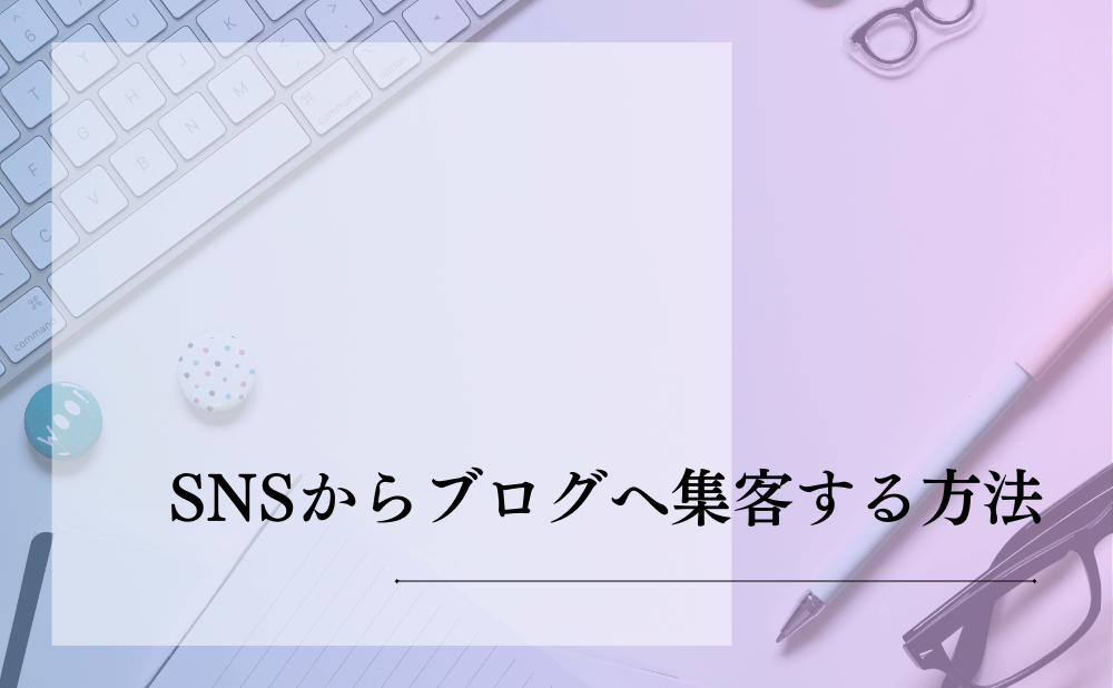 SNSからブログへ集客する方法