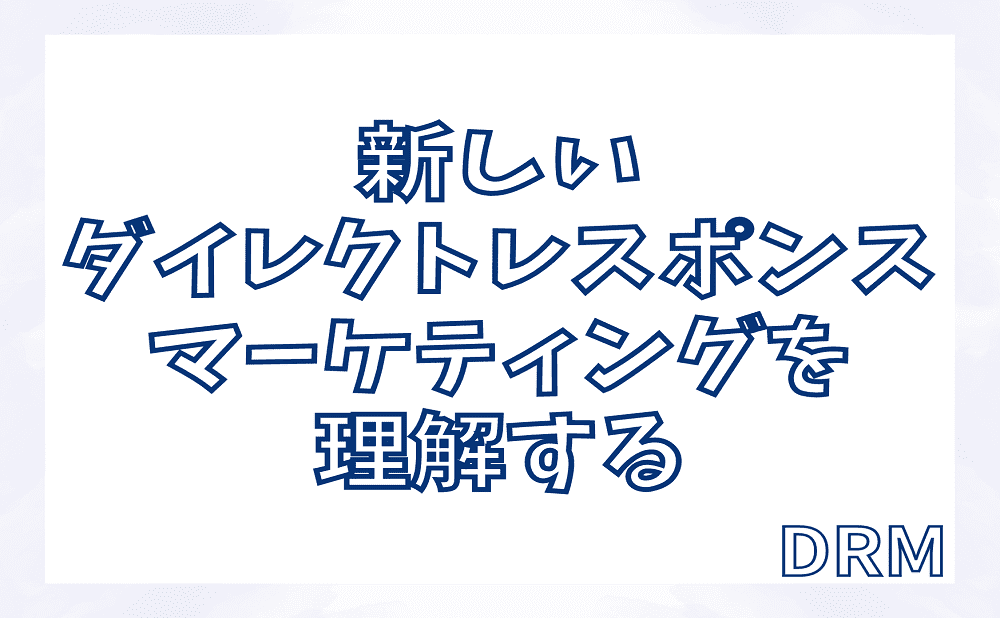 新しいダイレクトレスポンスマーケティングを理解する