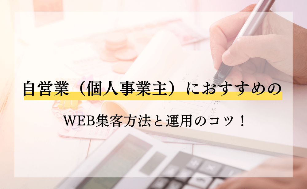 自営業（個人事業主）におすすめのWEB集客方法と運用のコツ！ | ランクアップ株式会社｜山口拓哉｜WEB集客・SNS広告運用代行・マーケティング会社