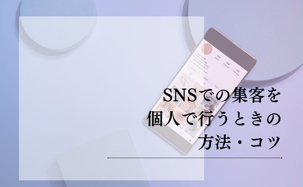 SNSでの集客を個人で行うときの方法・コツ