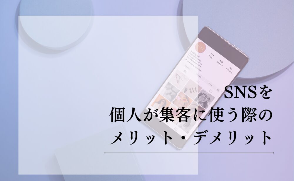 SNSを個人が集客に使う際のメリット・デメリット