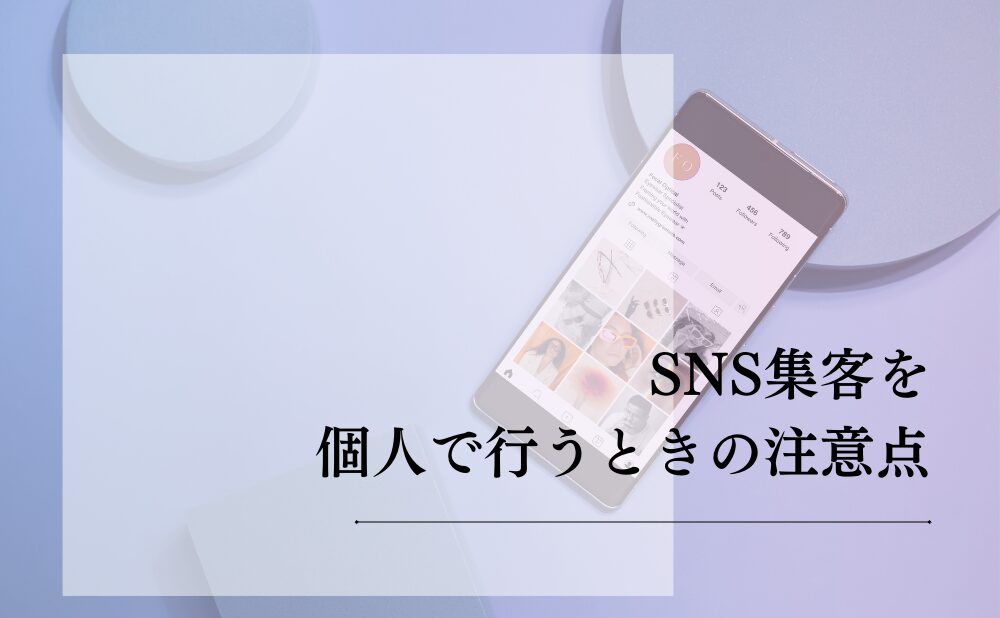 SNS集客を個人で行うときの注意点