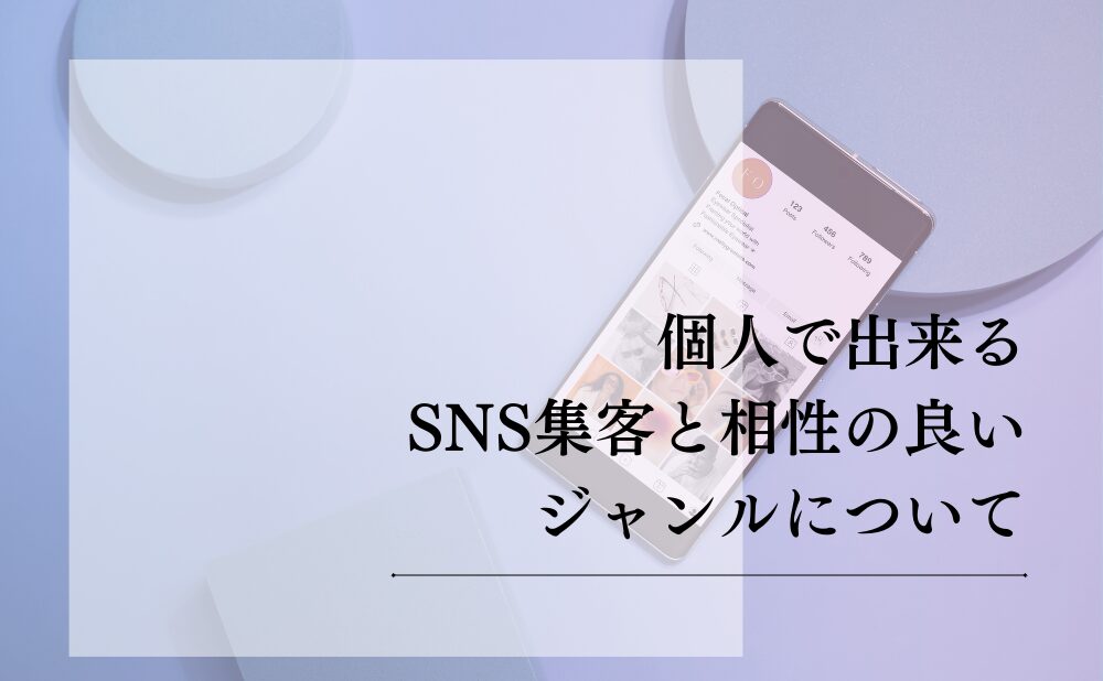 個人で出来るSNS集客と相性の良いジャンルについて