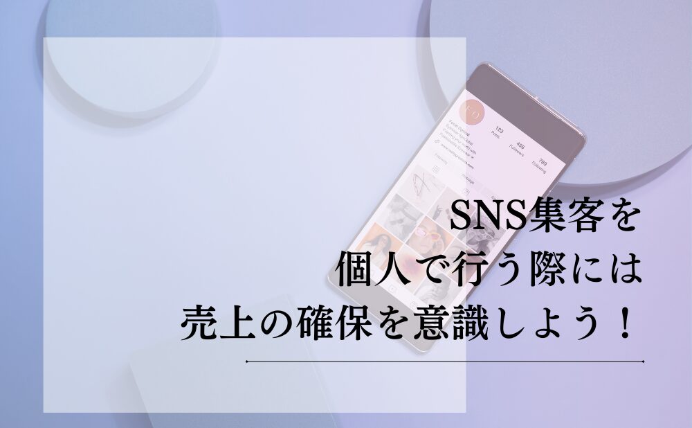 SNS集客を個人で行う際には売上の確保を意識しよう！