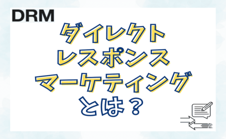 ダイレクトレスポンスマーケティング（DRM）とは？3ステップで簡単解説