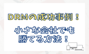ダイレクトレスポンスマーケティングの成功事例！小さな会社でも勝てるやり方