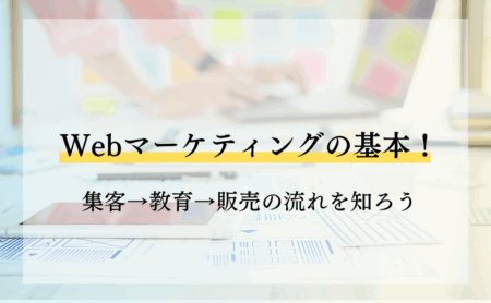 Webマーケティングの基本!集客→教育→販売の流れを知ろう