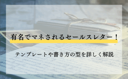 有名でマネされるセールスレター!テンプレートや書き方の型を詳しく解説