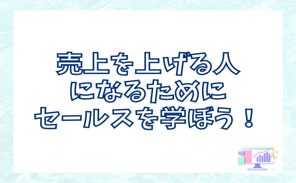 売上を上げられる人になるためにはセールスを学ぼう！