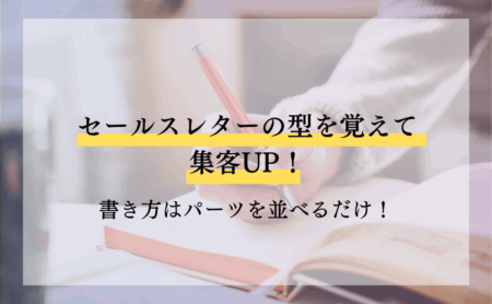 セールスレターの型を覚えて集客UP！書き方はパーツを並べるだけ！