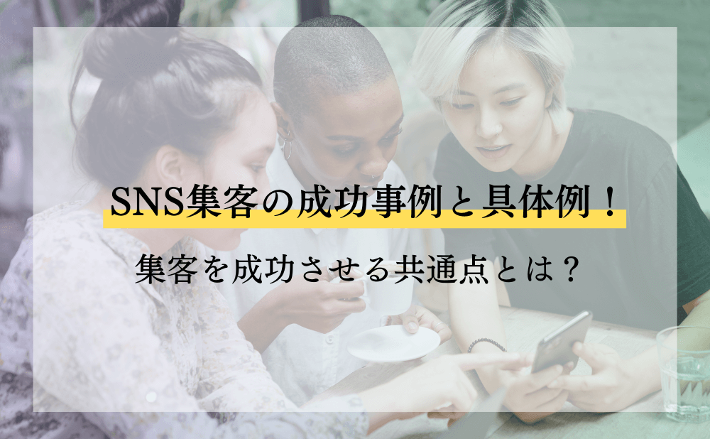 SNS集客の成功事例と具体例！集客を成功させる共通点とは？