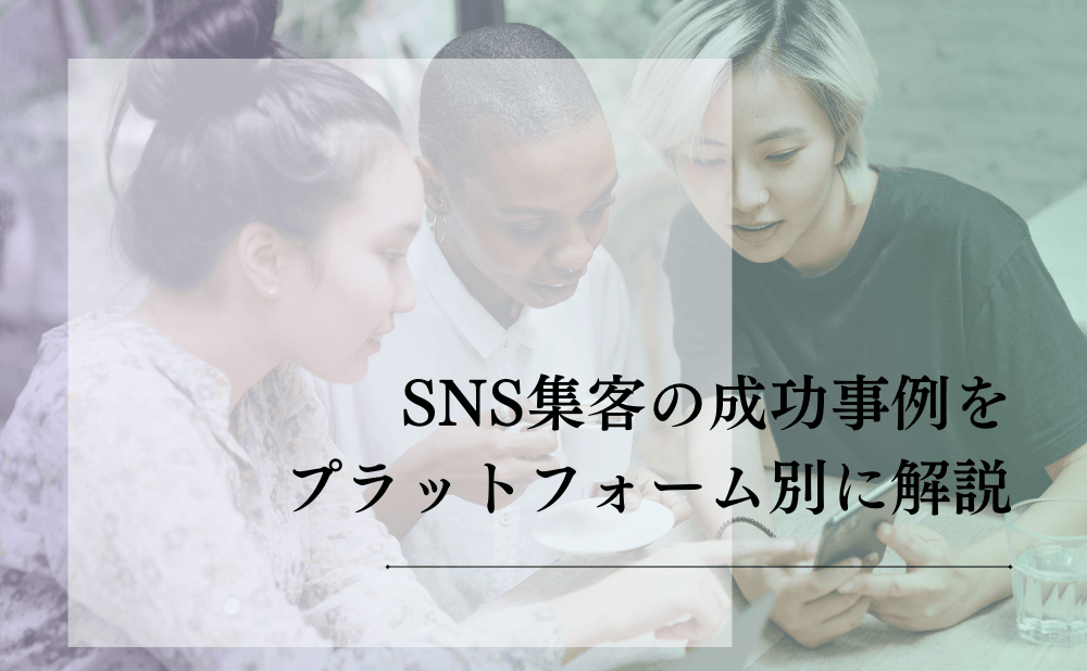 SNS集客の成功事例をプラットフォーム別に解説