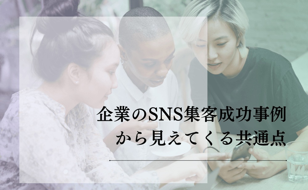 企業のSNS集客成功事例から見えてくる共通点