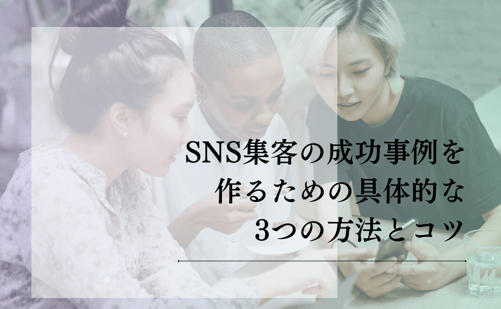 SNS集客の成功事例を作るための具体的な3つの方法とコツ