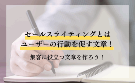セールスライティングとはユーザーの行動を促す文章！集客に役立つ文章を作ろう！