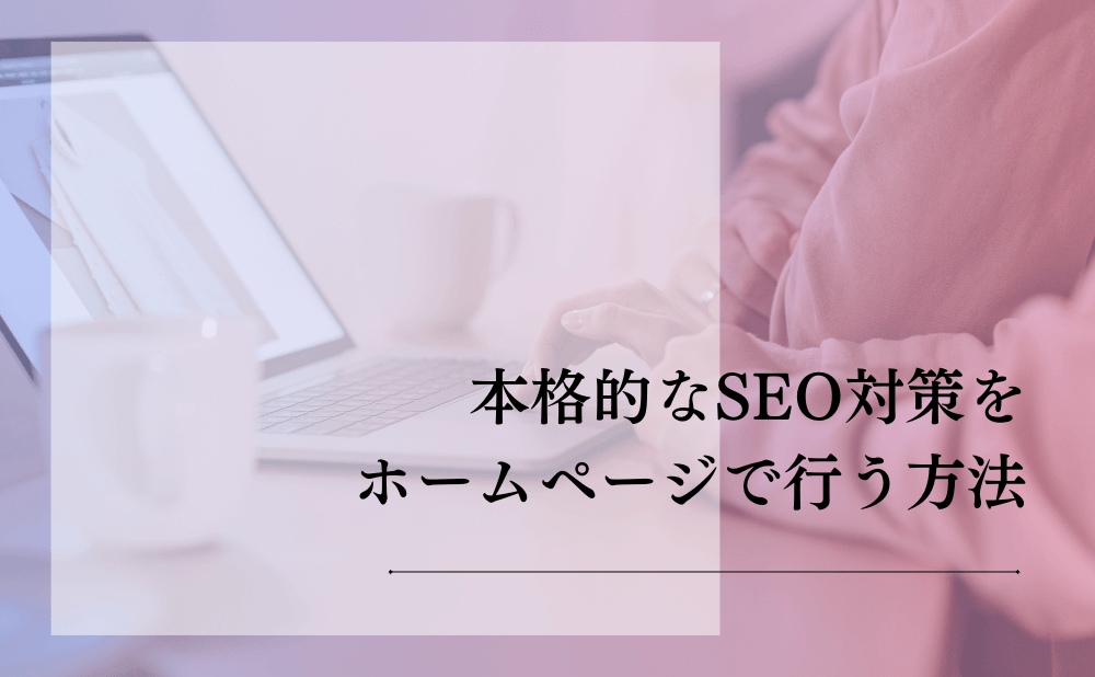 本格的なSEO対策をホームページで行う方法