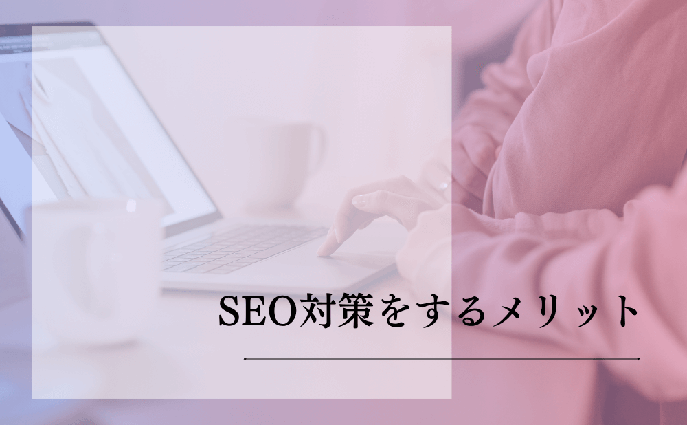 SEO対策をするメリット