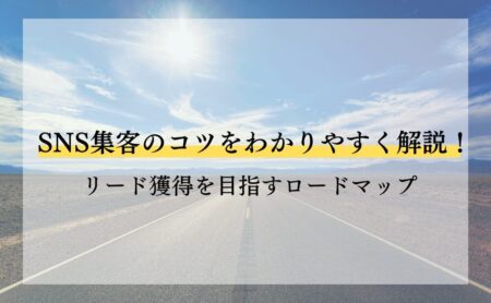 SNS集客のコツをわかりやすく解説！リード獲得を目指すロードマップ