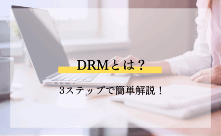 ダイレクトレスポンスマーケティング（DRM）とは？3ステップで簡単解説