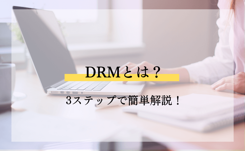 ダイレクトレスポンスマーケティング（DRM）とは？3ステップで簡単解説