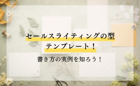 セールスライティングの型・テンプレート！書き方の実例を知ろう！