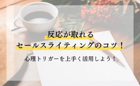 反応が取れるセールスライティングのコツ!心理トリガーを上手く活用しよう!