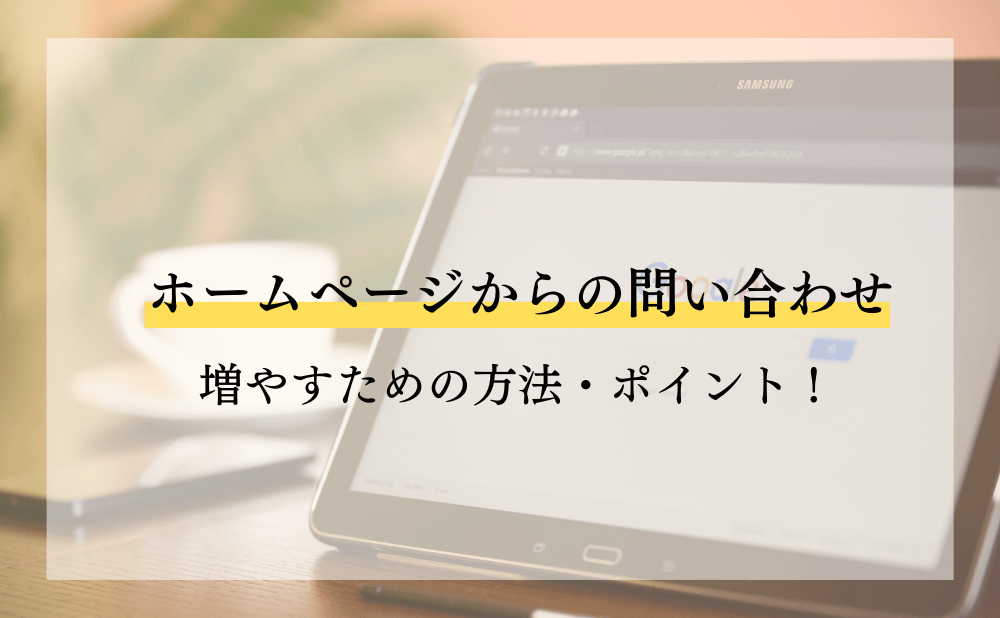 ホームページからの問い合わせを増やすための方法・ポイント！