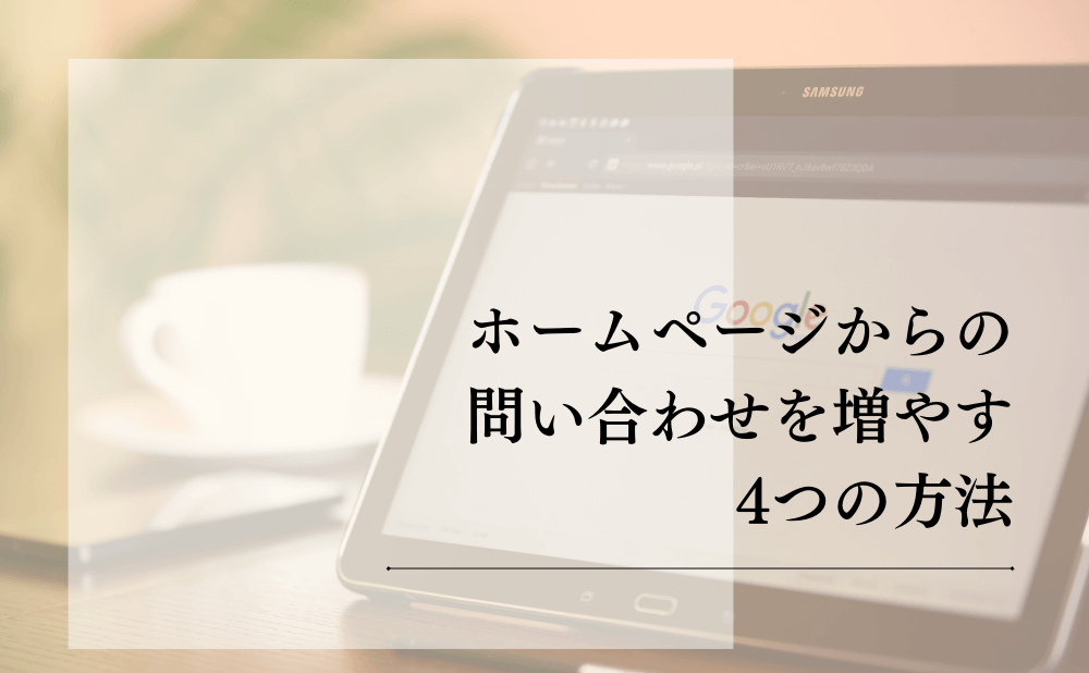 ホームページからの問い合わせを増やす4つの方法