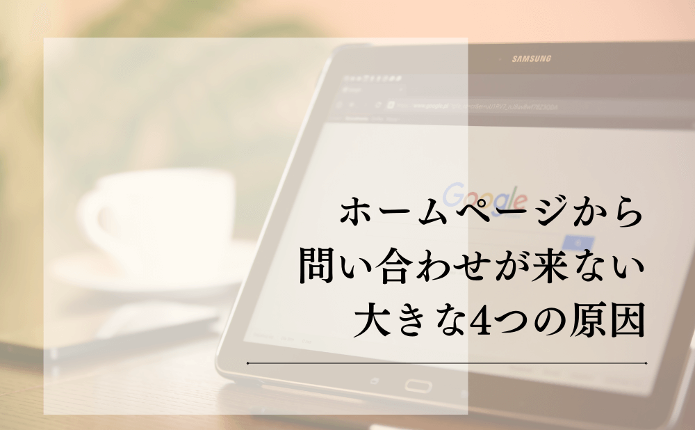 ホームページから問い合わせが来ない大きな4つの原因