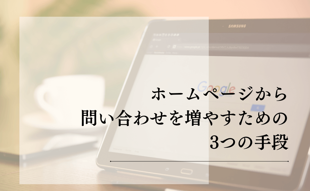 ホームページから問い合わせを増やすための3つの手段