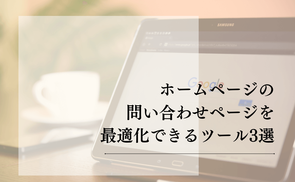 ホームページの問い合わせページを最適化できるツール3選