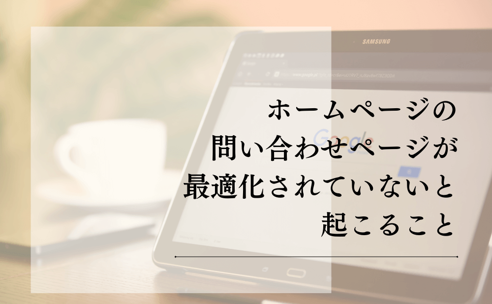 ホームページの問い合わせページが最適化されていないと起こること