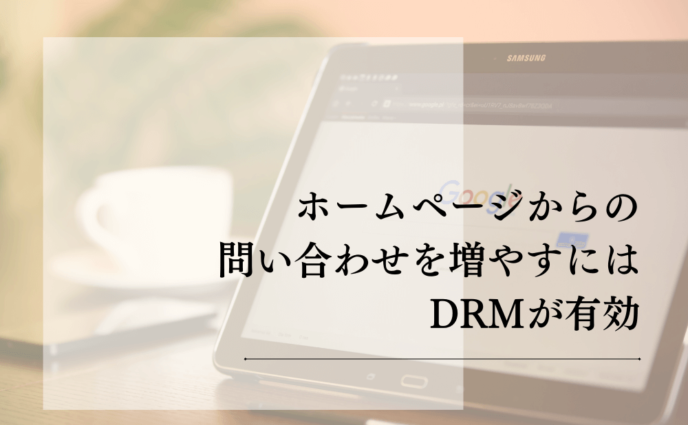 ホームページからの問い合わせを増やすにはDRMが有効