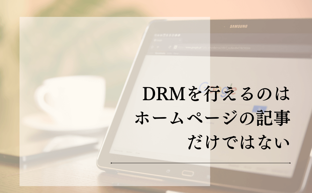 DRMを行えるのはホームページの記事だけではない