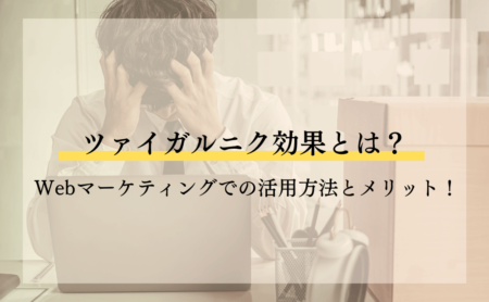 ツァイガルニク効果とは?Webマーケティングでの活用方法とメリット!