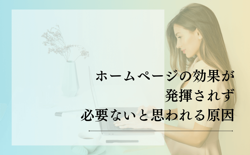 ホームページの効果が発揮されず必要ないと思われる原因