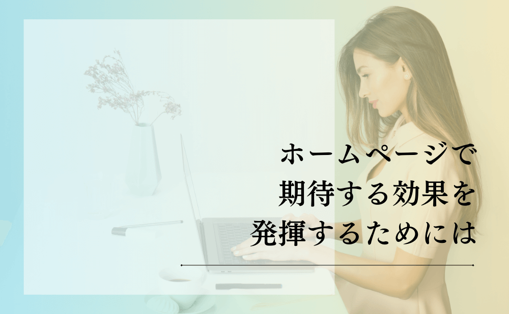 ホームページで期待する効果を発揮するためには