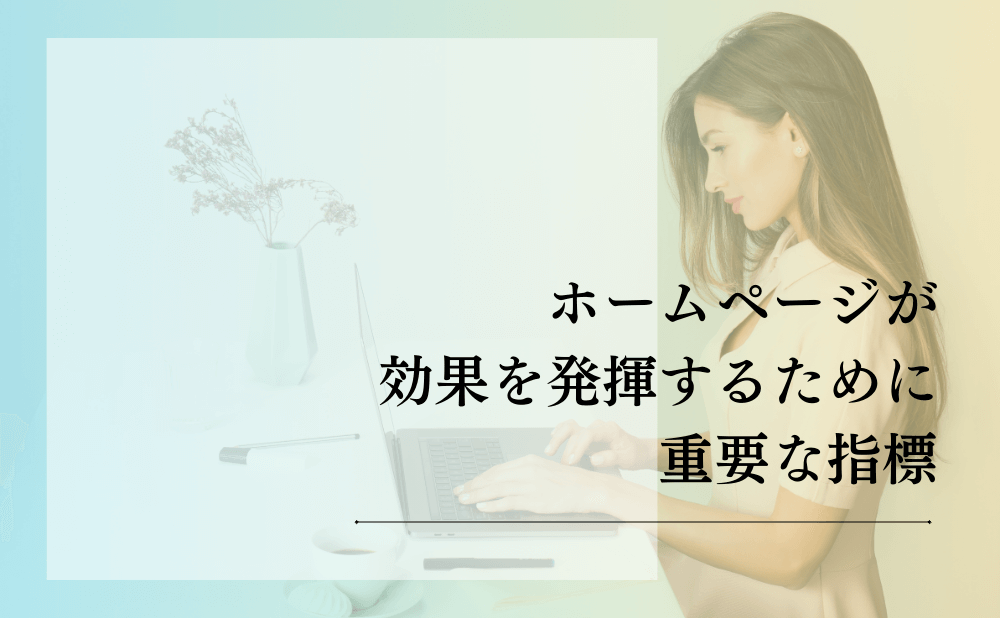 ホームページが効果を発揮するために重要な指標