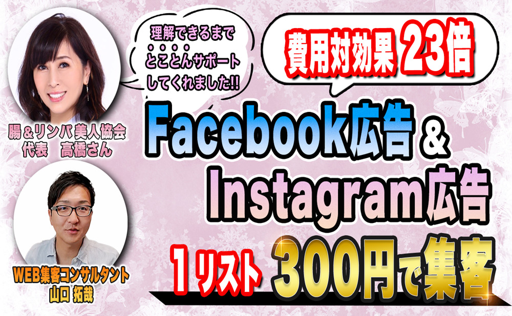 1リスト300円で集客＆費用対効果23倍！Facebook&Instagram広告（Meta広告）を活用