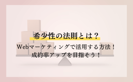 希少性の法則（原理）をWebマーケティングで活用する方法