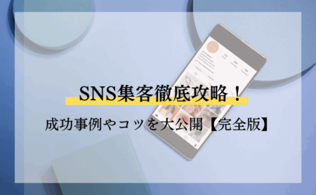 SNS集客徹底攻略!成功事例やコツを大公開【完全版】