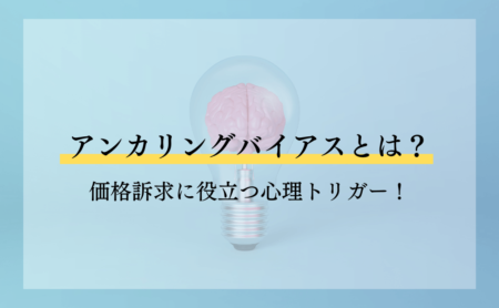 アンカリングバイアスとは?マーケティングで価格訴求に役立つ心理トリガー!