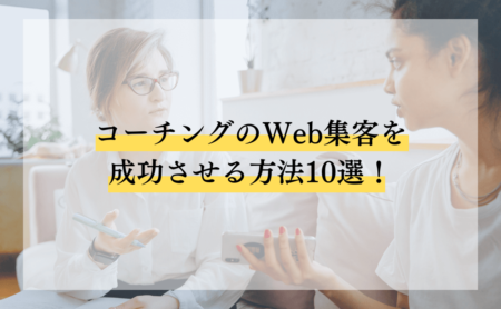 コーチングのWeb集客を成功させる方法10選！