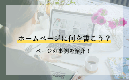 ホームページに何を書こう?ページの事例を紹介!