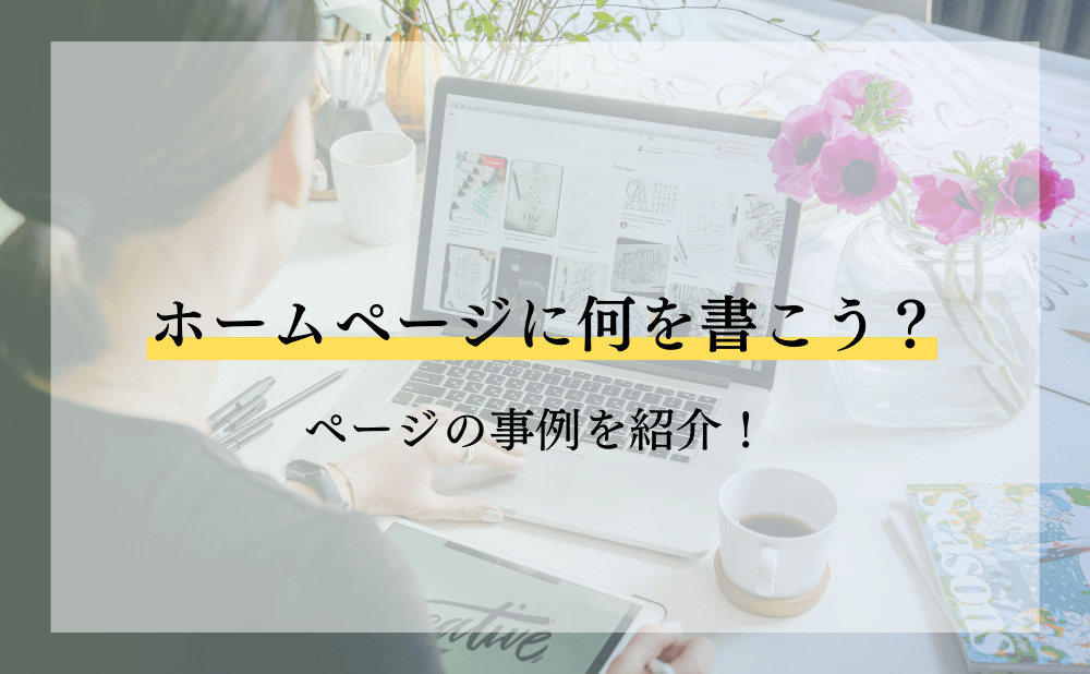 ホームページに何を書こう？ページの事例を紹介！