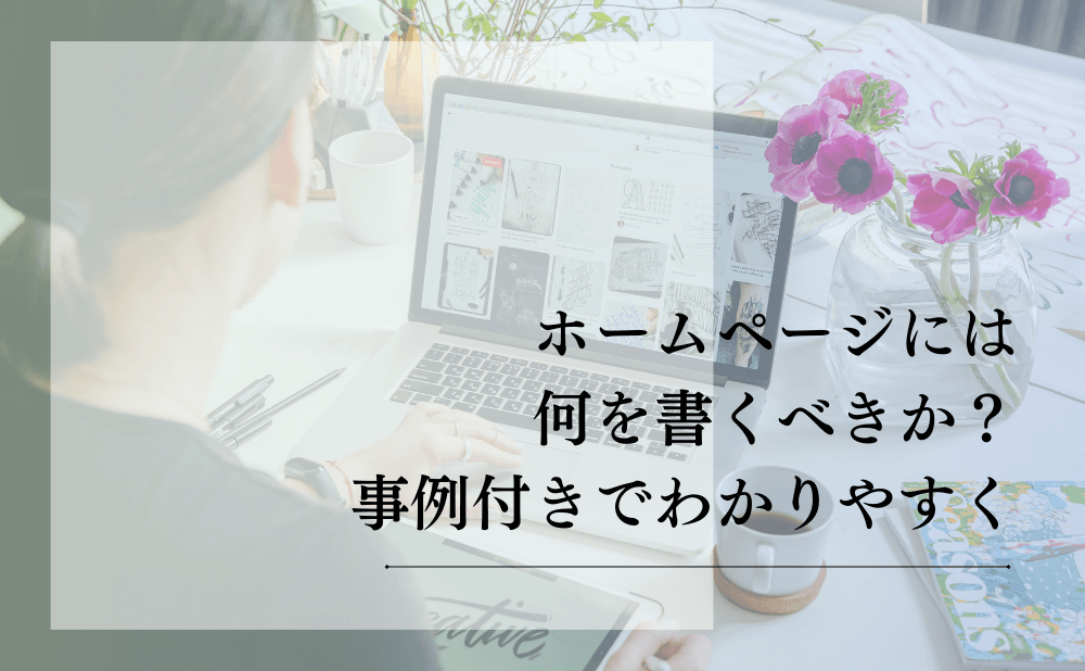 ホームページには何を書くべきか？事例付きでわかりやすく